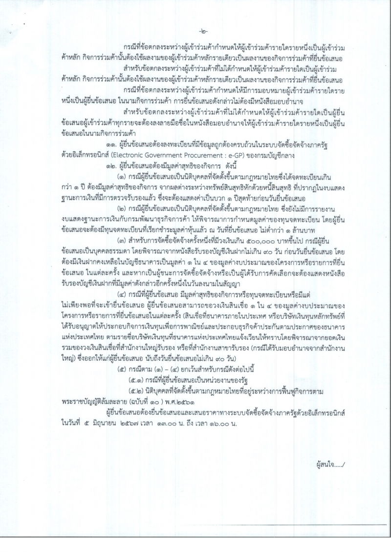 2. ประกาศสำนักงานส่งเสริมการเรียนรู้ประจำจังหวัดกำแพงเพชร ( เรื่องประกวดราคาเช่ารถบรรทุก ดีเซลฯ)